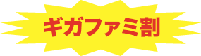 ギガファミ割