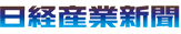 日経産業新聞