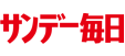 サンデー毎日