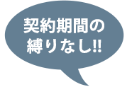 契約期間の縛りなし