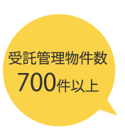 受託管理物件700件以上