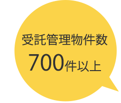 受託管理物件700件以上