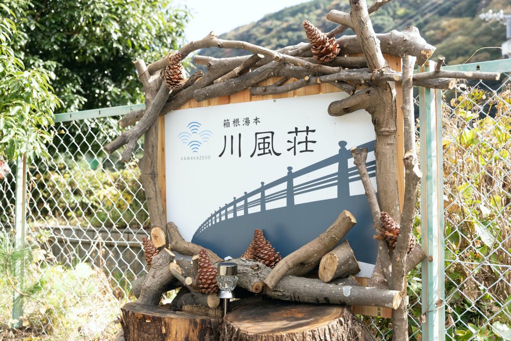 箱根湯本 カワカゼソウ と記載した看板が写った写真です。